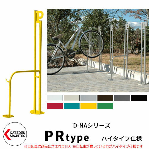 サイクルスタンド カツデンアーキテック D-NA PRタイプ ハイタイプ仕様（高位置用） 高低差でサイクルスペースをより多く確保します 販売条件 ◆詳しくはこちらをご確認ください サイズ 詳細図をご確認ください カラー ・PWピュアホワイト　・Wアイボリー　・PGパールグレー　・T半艶ブラック　・SRシグナルレッド　・PB2パステルブルー　・TEトラフィックイエロー　・PG2ペールグリーン 仕様 ロッド型サイクルスタンド 床付け 推奨 ピッチ：600mm、タイヤサイズ：20～28inch、タイヤ幅：～55mm 材質 材質：パイプ部　STKM11A-P 　ベースプレート部：SS400 　パイプキャップ：ポリエチレン セット内容 ■サイクルスタンド D-NA PRタイプ ハイタイプ仕様（高位置用） 床付タイプ　 備考・注意 ※受注生産のため出荷までに約2週間程度掛かります。 ※設置にはRC基礎が必要です。タイルやアスファルトには設置不可です。 ※イメージ画像はイメージサンプルとして販売内容以外の商品があります。必ず内容を確認ください。 ※イメージ画像は使用するブラウザにより色が違って見える場合があります。 ※施工は、専門的な知識、道具、技能が必要です。お近くの工事店に設置を依頼して下さい。 分類 【カツデンアーキテック】 【自転車】 【駐輪場】 【サイクルスタンド】 【自転車止め】 【D-NA】カツデンアーキテック　サイクルスタンドのラインナップ