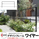 カツデン デザインフレーム 【ワイヤー】 手すり 景観フェンス デザインフェンス H800×W1200 〜 2000mm 半艶ブラック DesignFram 旧...