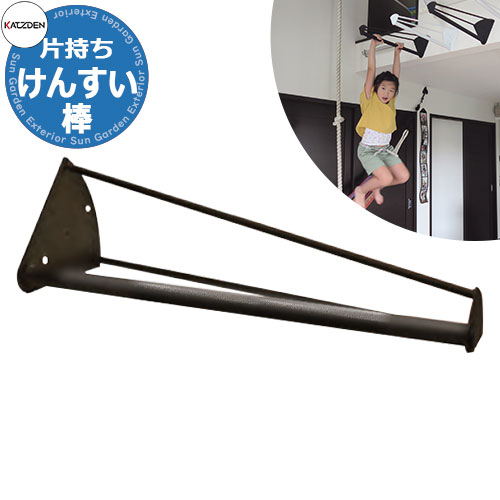 カツデン 片持ちけんすい棒 家庭用アスレチックシリーズ 掲載写真:艶消しブラック 運動器具 TXフリー トルエンキシレン非含有 機械構造用炭素鋼鋼管 おしゃれ カッコいい クール フィットネス 旧:カツデンアーキテック