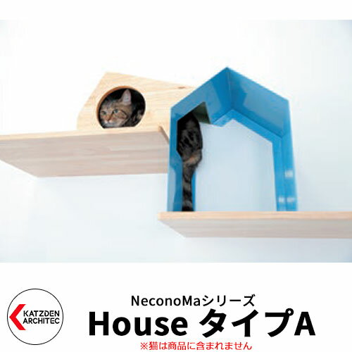 楽天サンガーデンエクステリアカツデン キャットシェルフ ネコノマ NeconoMa House タイプA 猫用隠れ家 壁付け猫ハウス 旧：カツデンアーキテック