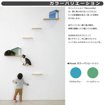 カツデンアーキテック キャットシェルフ ネコノマ NeconoMa House タイプB 猫用隠れ家 壁付け猫ハウス