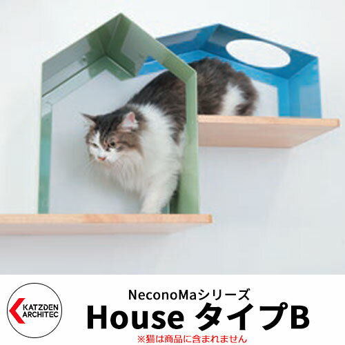 カツデン キャットシェルフ ネコノマ NeconoMa House タイプB 猫用隠れ家 壁付け猫ハウス 旧：カツデンアーキテック