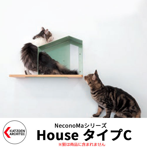 カツデン キャットシェルフ ネコノマ NeconoMa House タイプC 猫用隠れ家 壁付け猫ハウス 旧：カツデンアーキテック