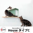 カツデン キャットシェルフ ネコノマ NeconoMa House タイプC 猫用隠れ家 壁付け猫ハウス 旧:カツデンアーキテック