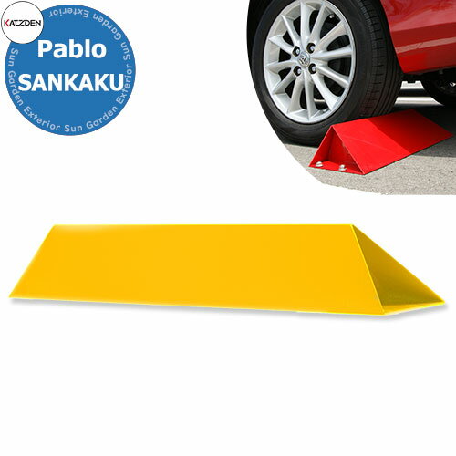 カツデン パブロ サンカク Pablo Sankaku SS400ステンレス 掲載写真：トラフィックイエロー 車止め おしゃれ カッコいい クール デザイン パーキングブロック 駐車場用品 旧：カツデンアーキテック