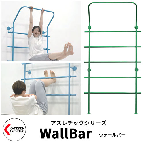 カツデンアーキテック WallBar ウォールバー 家庭用アスレチックシリーズ イメージ：ペールグリーン 運動器具 TXフリー トルエンキシレン非含有 機械構造用炭素鋼鋼管