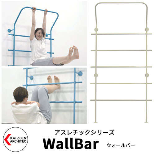 カツデンアーキテック WallBar ウォールバー 家庭用アスレチックシリーズ イメージ：アイボリー 運動器具 TXフリー トルエンキシレン非含有 機械構造用炭素鋼鋼管