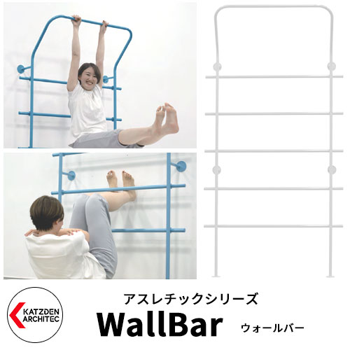 カツデンアーキテック WallBar ウォールバー 家庭用アスレチックシリーズ イメージ：ピュアホワイト 運動器具 TXフリー トルエンキシレン非含有 機械構造用炭素鋼鋼管