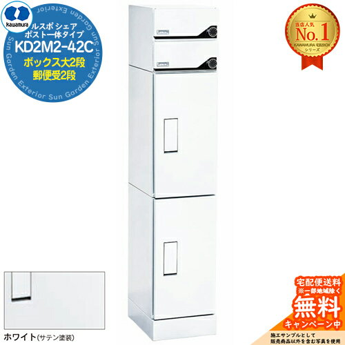 【無料★特典付】ルスポ シェア RUSUPO SHARE ポスト一体タイプ ボックス大2段+郵便受2段 KD2M2-42C-(R/L) ホワイト(W) 河村電器産業株式会社 KAWAMURA 集合住宅用 マンション アパート 店舗 業務用 公共 宅配ボックス ポスト