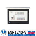 河村電器産業 EV回路付分電盤 リミッタースペース無 ENR1240-V 分岐数24+0 主幹容量100A EV充電回路20A200V PHV充電用電気設備