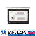 河村電器産業 EV回路付分電盤 リミッタースペース無 ENR5120-V 分岐数12+0 主幹容量50A EV充電回路20A200V PHV充電用電気設備