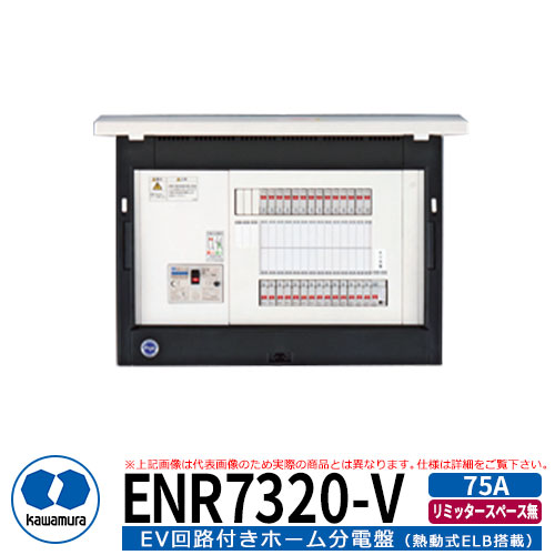 駐車場関連商品 EV/PHV普通充電用　EV回路付ホーム分電盤＜熱動式ELB搭載＞ EV用充電回路がついたホーム分電盤です。 販売条件 ◆詳しくはこちらをご確認ください サイズ H320×W430×D110mm 分岐数+スペース数 32+0 主幹容量 75A EV充電回路 20A（200V) EXスペース数 3 仕様 主幹ブレーカー/漏電ブレーカー（ELB）中性線欠相保護付、リミッタースペース無し セット内容 ■EV回路付きホーム分電盤　リミッタースペース無し　ENR7320-V 備考・注意 ※受注生産品です。納期はお尋ねください ※イメージ画像はイメージサンプルとして販売内容以外の商品があります。必ず内容を確認ください。 ※イメージ画像は使用するモニターやブラウザにより色が違って見える場合があります。 ※施工には、専門的な知識と、道具、技能が必要となります。お近くの工事店 (例：電気工事をした会社)に設置を依頼して下さい。 分類 【駐車場関連商品】【EV普通充電用電気設備】 【分電盤】 【河村電器産業】【EVコンポ】【充電器】【自動車】河村電器産業　EV普通充電用電気設備 地球環境にやさしい充電設備。 来るべきEV車両時代にスマート充電を提供する河村電器産業のEV充電設備EVコンポをご紹介します。 配電盤設備を得意とする電機メーカーが家庭用電源設備の次なる主役としてEV充電設備を新たに開発し、リーズナブル価格で販売開始しました。 電機メーカーですから家庭用電気製品の隅から隅まで知り尽くしています。そのため周辺機器のラインナップも豊富で経験ある電気工事店様から絶大な信頼を得ています。 家庭用を念頭に置いた充電設備です EVコンポは住宅用充電設備として省スペースで設置できることを目指して開発されました。スリムな筐体と堅牢なシステムにより環境にやさしいEVやPHVに簡単操作で充電することが出来ます。 選べるラインナップ ご要望に合わせたラインナップ。 様々な仕様でお客様のご要望に応えます EVコンポは設置場所に合わせて3タイプの充電設備を用意しています。壁掛け式のライトとプライムWは狭い場所でも取り付けが出来ます。 EVコンポプライムSは大型ボックスでケーブルを筐体内に格納しておくことが出来ます。 どのEVコンポでも鍵付きとなっており、盗電の心配はありません。 ※充電ケーブルは付属していません。 EVコンポライト EVコンポプライムW,プライムS EV回路付ホーム分電盤 分電盤と合わせてご検討ください。 EVコンポの設置には電気容量の変更や安全性確保のため漏電ブレーカーを設置する必要があります。河村電器産業では既設、新設に対応出来るようEV用の配電盤と増設用の分電盤を用意しています。住宅事情にあった分電盤をお選びいただけます。 ※既存電気回路に増設する場合は、電気契約の変更が必要になることがあります。必ず電気工事士にご確認ください。 EVコンポのラインナップ 前出しはこちら EVコンポライト電源スイッチ無し EVコンポライト電源スイッチ付き EVコンポプライムW EVコンポプライムS