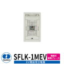 河村電器産業 EV増設用分電盤 EV用漏電ブレーカ SFLK-1MEV ELB2P2E20A 15mA感度 電磁式×1 EV/PHV充電用電気設備