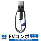 河村電器産業 EVコンポ-ライト ECLG 電源スイッチ付き仕様 EV/PHV充電用電気設備 充電ケーブル別 シンプル 庭 玄関 新居 リフォーム 新築 プレゼント お祝い 電器自動車 ミニカー 小型 大型 コンセント 駐車場 リノベーション 車 バッテリー 充電器 スマート