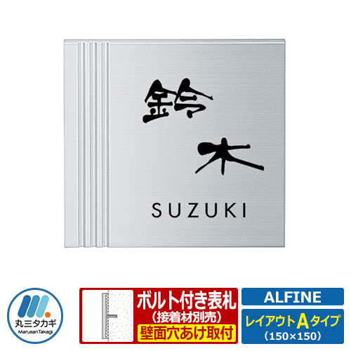 アルミ表札 アルファイン レイアウトAタイプ アルミ板 丸三タカギ