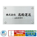 表札 ステンレス表札 ドライエッチング銘板 セットアップ金具タイプ Mサイズ DRM-S-6 W300×H180×T1mm 丸三タカギ 看板 銘板 企業用 会社...