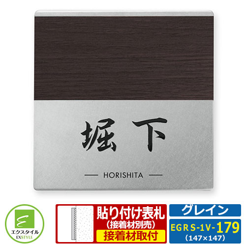 【ステンレス表札】 EGRS-1V-179 グレイン レイアウト：S-1V-179