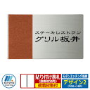 表札 ステンレス表札 モダンエッチング銘板 Mサイズ デザイン2 W300×H180×T2mm 丸三タカギ 木目調 看板 銘板 企業用 会社用 工業用 マンション用 商業用 業務用 屋号 家号 サイン ネームプレート