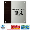 表札 ステンレス表札 モダンエッチング銘板 セットアップ金具タイプ Oサイズ デザイン6 W300×H300×T2mm 丸三タカギ 木目調 看板 銘板 企業用 ...