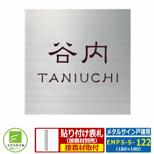 【ステンレス表札】 EMPS-S-122 メタルサイン戸建用 レイアウト：S-S-122