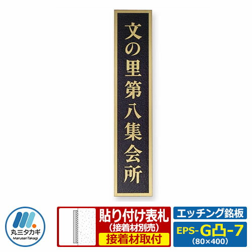 表札 真鍮表札 エッチング銘板 Sサイズ EPS-G凸-7 W80×H400×T2mm 丸三タカギ 看板 銘板 企業用 会社用 工業用 マンション用 商業用 業務用 学校用 屋号 家号 サイン ネームプレート