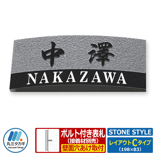 表札 天然石表札 ストーンスタイル レイアウトCタイプ 黒ミカゲ石板 丸三タカギ