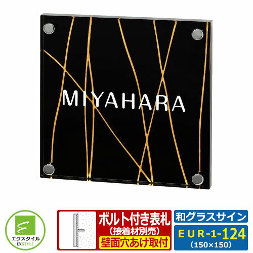 【ガラス表札】 EUR-1-124 和グラスサイン レイアウト：EUR-1 なごみ表札 和風表札