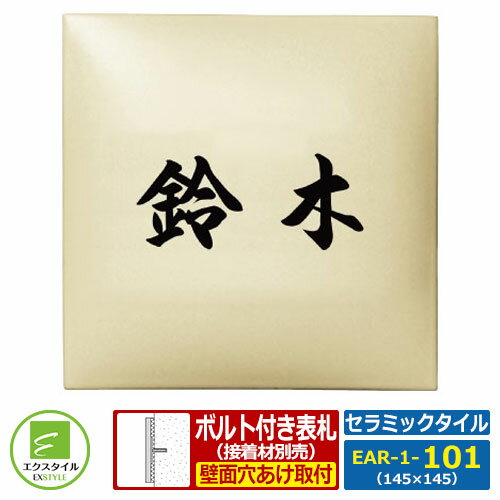 【タイル表札】 EAR-1-101 クライム レイアウトAタイプ セラミックタイル表札 エクスタイル
