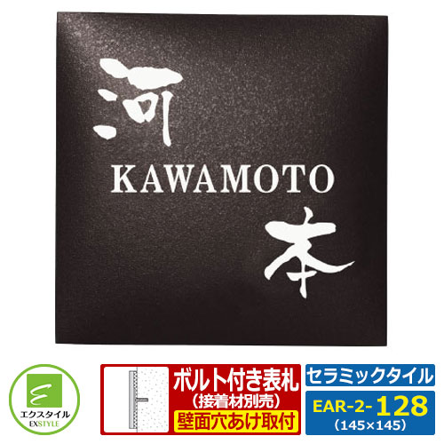 【タイル表札】 EAR-2-128 クライム レイアウトBタイプ セラミックタイル表札 エクスタイル