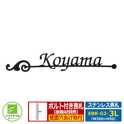 【ステンレス表札】 EBR-G2-3L アイアン調ステンレス表札 ストリーム レイアウトGタイプ Lサイズ(W300mm)