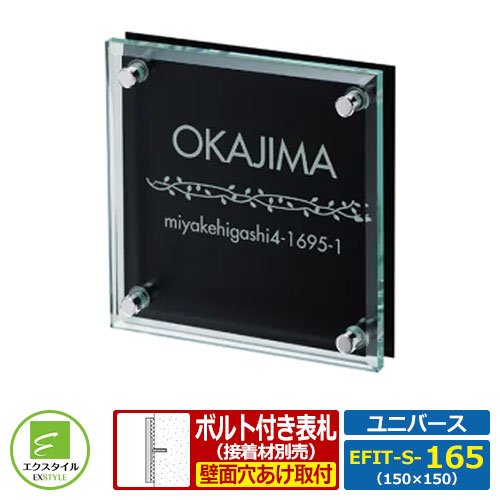 【コラボ表札】 EFIT-S-165 ユニバース レイアウトAタイプ Sサイズ：W150xH150mm ガラス表札 アルミ板 エクスタイル