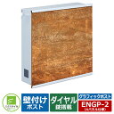 郵便ポスト 郵便受け 壁付けポスト グラフィックポスト Aパネル仕様 イメージ画像:サビ 上入れ前出し仕様(ダイヤル錠付き) エクスタイル メールボックス 鍵付きポスト