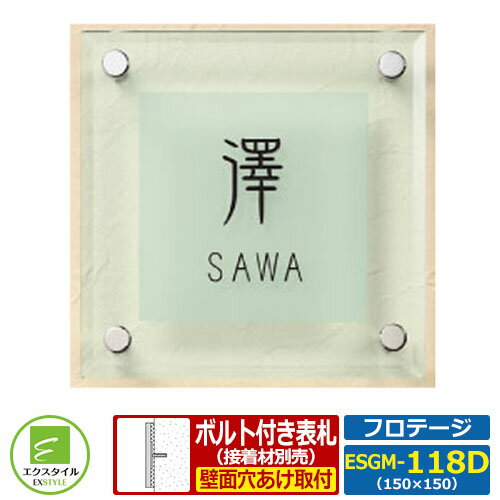 【ガラス表札】 ESGM-118D フロテージ レイアウトCタイプ Mサイズ：W150xH150mm エクスタイル