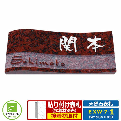表札 天然石表札 天然石サイン ウェーブタイプ レイアウトAタイプ 赤ミカゲ石板 エクスタイル