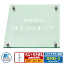 表札 ガラス表札 スクエアガラス銘板 GMO-1(金具) Mサイズ W300×H300×T10mm 丸三タカギ 看板 銘板 企業用 会社用 工業用 マンション用...