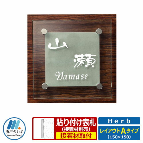 表札 ガラス アクリル コラボ表札 ハーブ レイアウトAタイプ Herb HE-1A-1 丸三タカギ