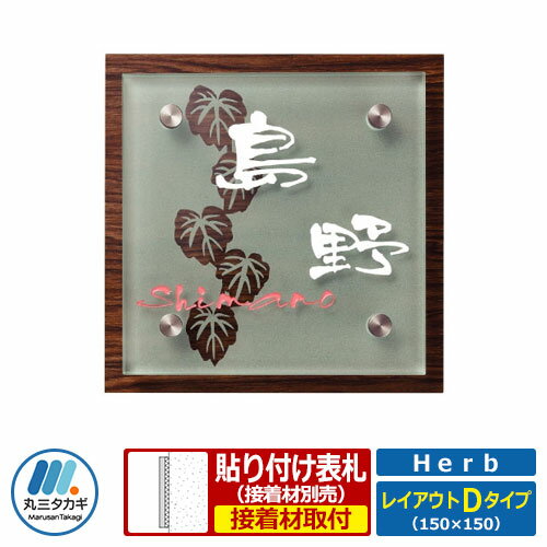 表札 ガラス アクリル コラボ表札 ハーブ レイアウトDタイプ Herb HE-1C-4 丸三タカギ