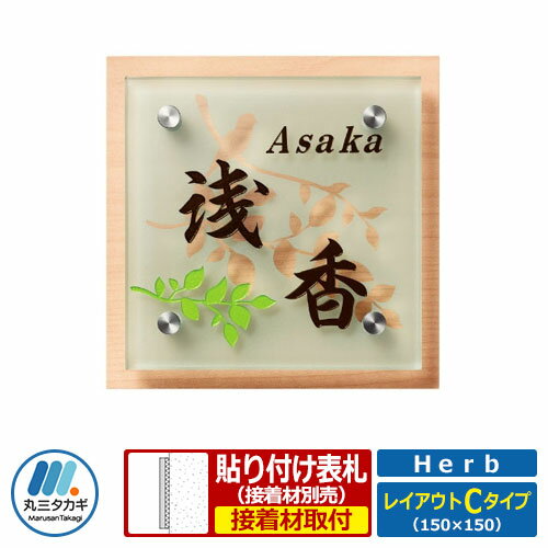 表札 ガラス アクリル コラボ表札 ハーブ レイアウトCタイプ Herb HE-2B-3 丸三タカギ