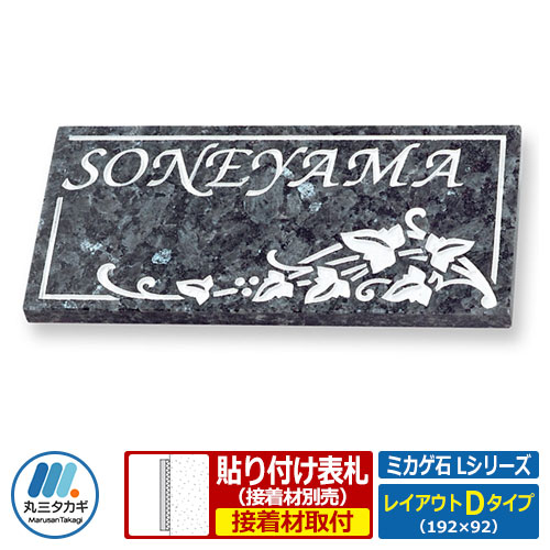 表札 天然石表札 ミカゲ石 Lシリーズ レイアウトDタイプ ブルーパール石板 丸三タカギ