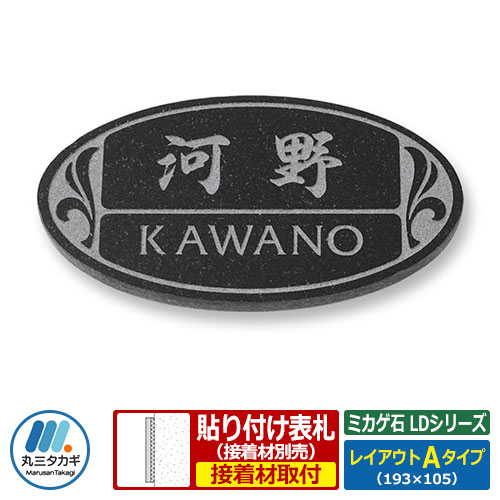 表札 天然石表札 ミカゲ石 LDシリーズ レイアウトAタイプ 黒ミカゲ石板 丸三タカギ