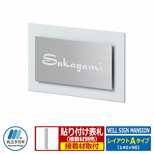 表札 マンション表札 ウィルサインマンション ユニット金具セット レイアウトAタイプ ステンレス アルミ板 丸三タカギ