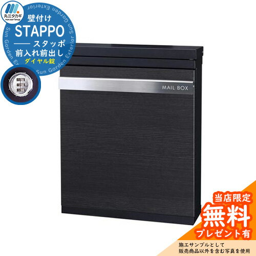 【無料★特典付】【限定セール】郵便ポスト 郵便受け STAPPO スタッポ 本体カラー：サテンブラック アクセントカラー…