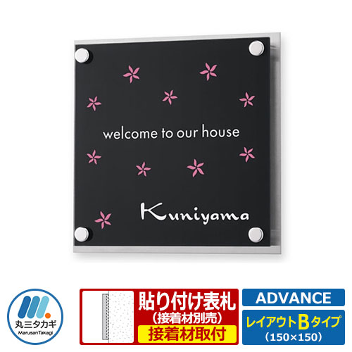 表札 コラボ表札 アヴァンス レイアウトBタイプ ステンレス製 アクリル製 丸三タカギ