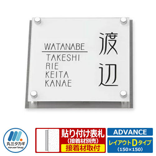 表札 コラボ表札 アヴァンス レイアウトDタイプ ステンレス製 アクリル製 丸三タカギ