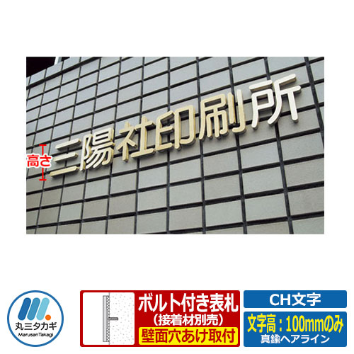 表札CH文字 真鍮ヘアライン 文字高：100mmのみ 金属板を加工し文字の形に仕上げた立体文字です！ 販売条件 ◆詳しくはこちらをご確認ください サイズ H100mm カラ— 真鍮ヘアライン 書体 2書体 材質 真鍮ヘアライン セット内容 ■CH文字 真鍮ヘアライン 文字高：100mmのみ　文字数：□□ ※□□には文字数をご記入ください。※1文字当たりの販売価格です。＜例＞徳本水産なら4個カートに入れてください。 備考・注意 ※希望指定文字を購入手続きのSTEP3にてご記入ください。 ※記入する場所も同じくお書き添えください。＜例＞購入文字：徳本水産　など。 ※受注生産品につき配送には実働約14日〜17日程度必要となります。 ※(株)(有)等の文字は2文字の計算となります。 ※100mm未満の製作は不可となります。 ※イメージ画像はイメージサンプルとして販売内容以外の商品があります。必ず内容を確認ください。 ※イメージ画像は使用するブラウザにより色が違って見える場合があります。 ※施工には、専門的な知識と、道具、技能が必要となります。お近くの工事店 　(例：外構をした会社)にて設置を依頼して頂くようお願い致します。 ※ネームプレートのお名前レイアウト作成は3回目より有料￥1200円頂きます。 ※受注に至らない場合も￥1200円頂きます。 分類 【表札】【穴あけ施工】【シンプルモダン】【ハイセンス】【丸三タカギ】【FACE12】◆表札 銘板 切り文字表札 CH文字 丸三タカギ お好きな素材からサイズをお選びください！ 文字高 文字高 文字高 文字高 100mmのみ 100mmのみ 100mmのみ 100mmのみ 101〜150mm 101〜150mm 101〜150mm 101〜150mm 151〜200mm 151〜200mm 151〜200mm 151〜200mm 201〜250mm 201〜250mm 201〜250mm 201〜250mm 251〜300mm 251〜300mm 251〜300mm 251〜300mm 301〜350mm 301〜350mm 301〜350mm 301〜350mm 351〜400mm 351〜400mm 351〜400mm 351〜400mm 401〜450mm 401〜450mm 401〜450mm 401〜450mm 451〜500mm 451〜500mm 451〜500mm 451〜500mm