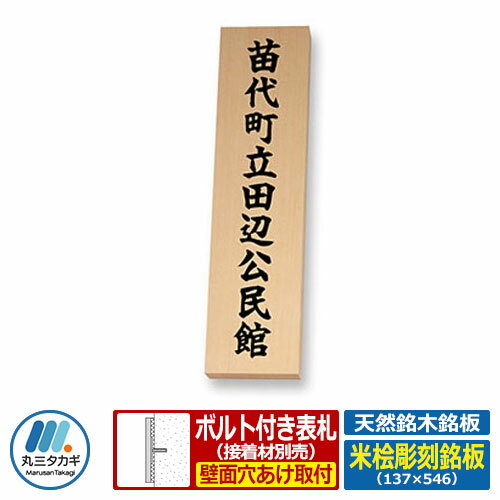 表札 天然銘木 天然銘木銘板 米桧彫刻銘板 W137×H546×T30mm 丸三タカギ 看板 銘板 企業用 会社用 工業用 マンション用 商業用 業務用 屋号 家号 サイン ネームプレート