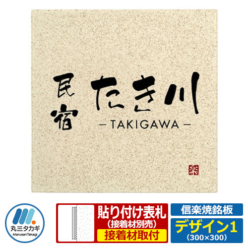 信楽焼銘板 デザイン1 W300×H300×T8mm 丸三タカギ 看板 銘板 陶板 企業用