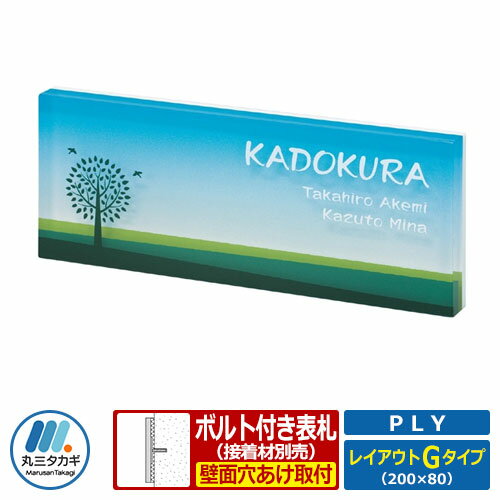 表札 アクリル表札 プライ レイアウトGタイプ アクリル板 丸三タカギ