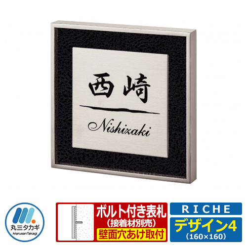表札 ステンレス表札 RICHE リッシュ デザイン4 W160×H160×D20mm 丸三タカギ ステンレス