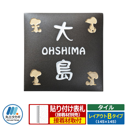 表札 表札 雑草対策 タイル表札 スヌーピー表札 レイアウトbタイプ タイル製 Peanuts 立水栓 丸三タカギ サンガーデンエクステリア 表札 タイル スヌーピーの可愛いデザインタイル表札